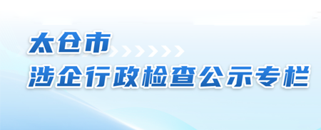 涉企行政检查公示专栏