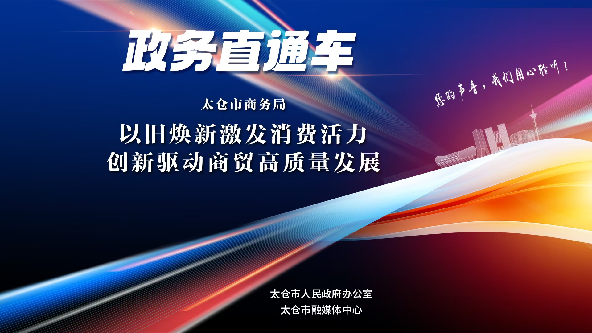 政务直通车（2025年第2期）：以旧焕新激发消费活力 创新驱动商贸高质量发展